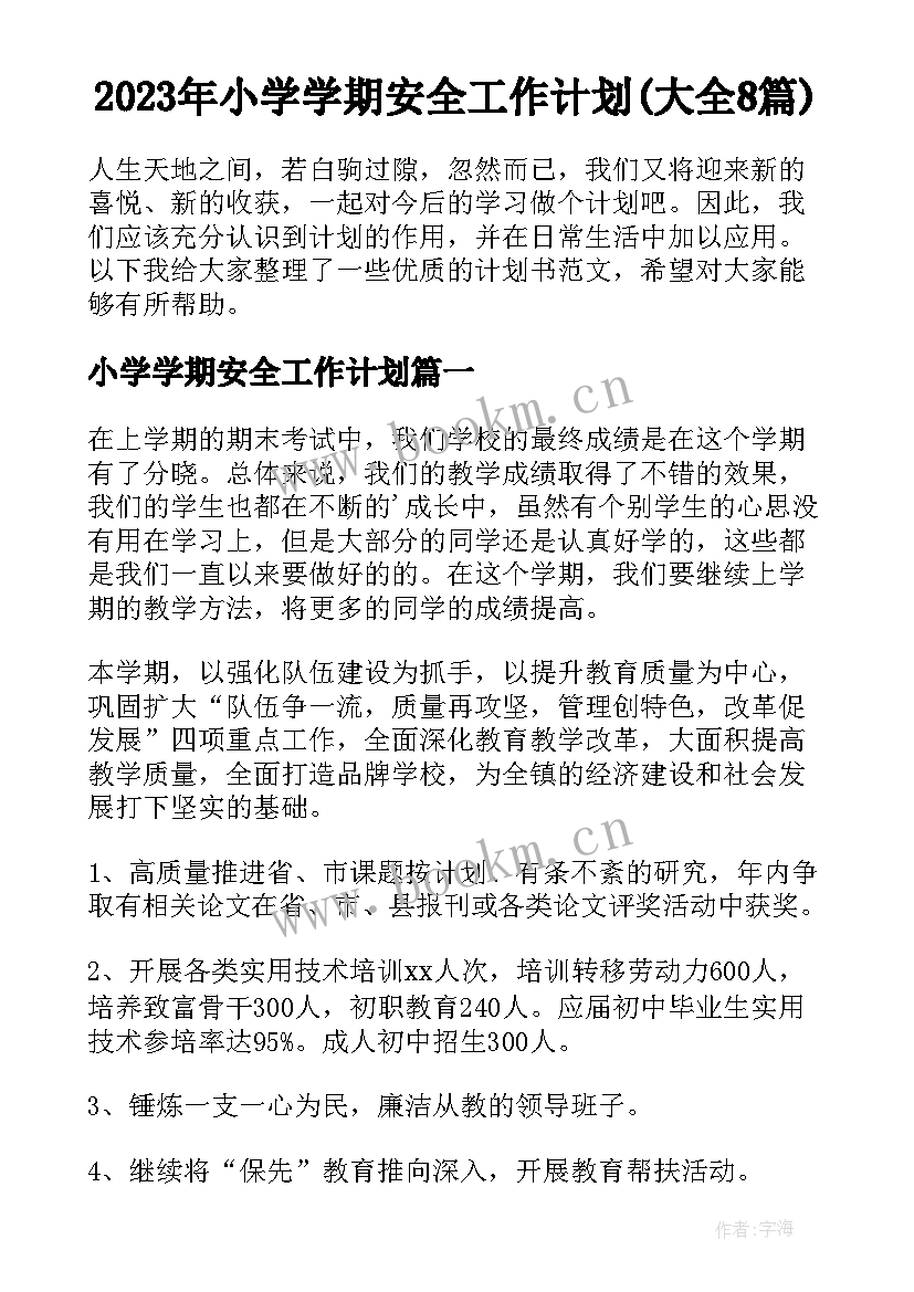 2023年小学学期安全工作计划(大全8篇)