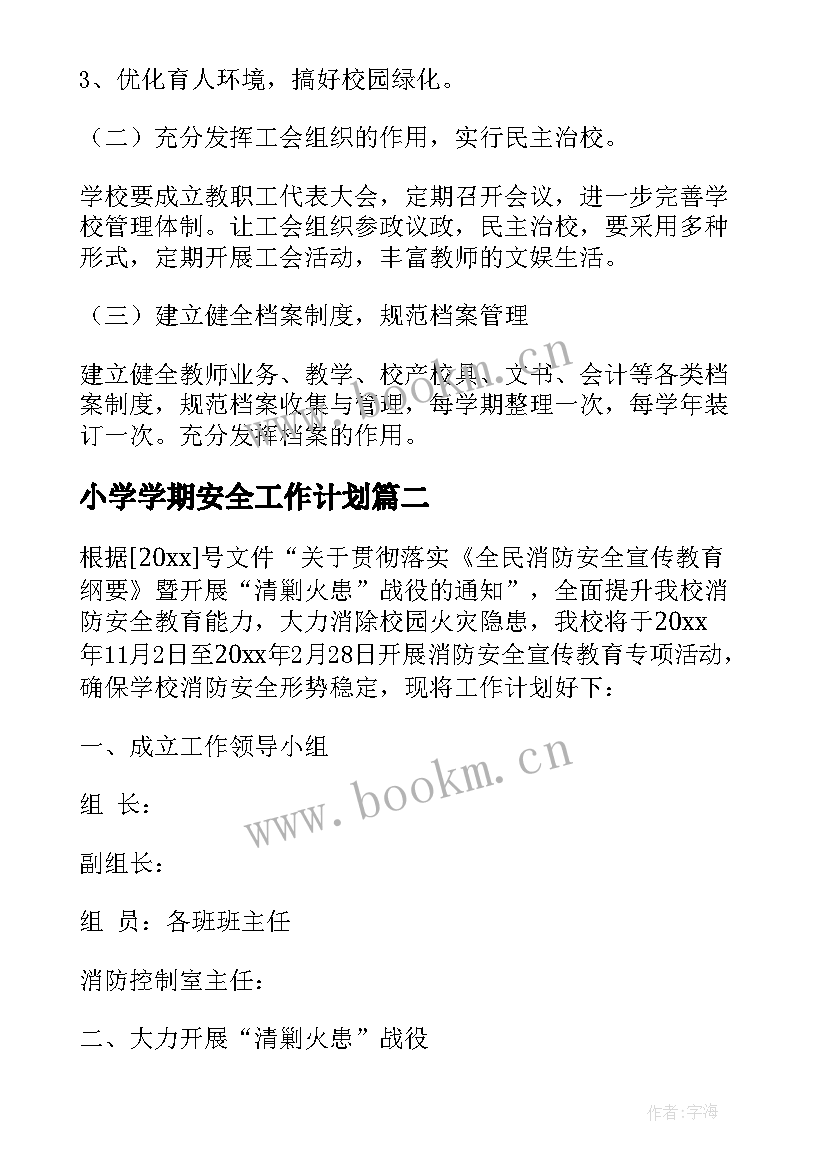 2023年小学学期安全工作计划(大全8篇)