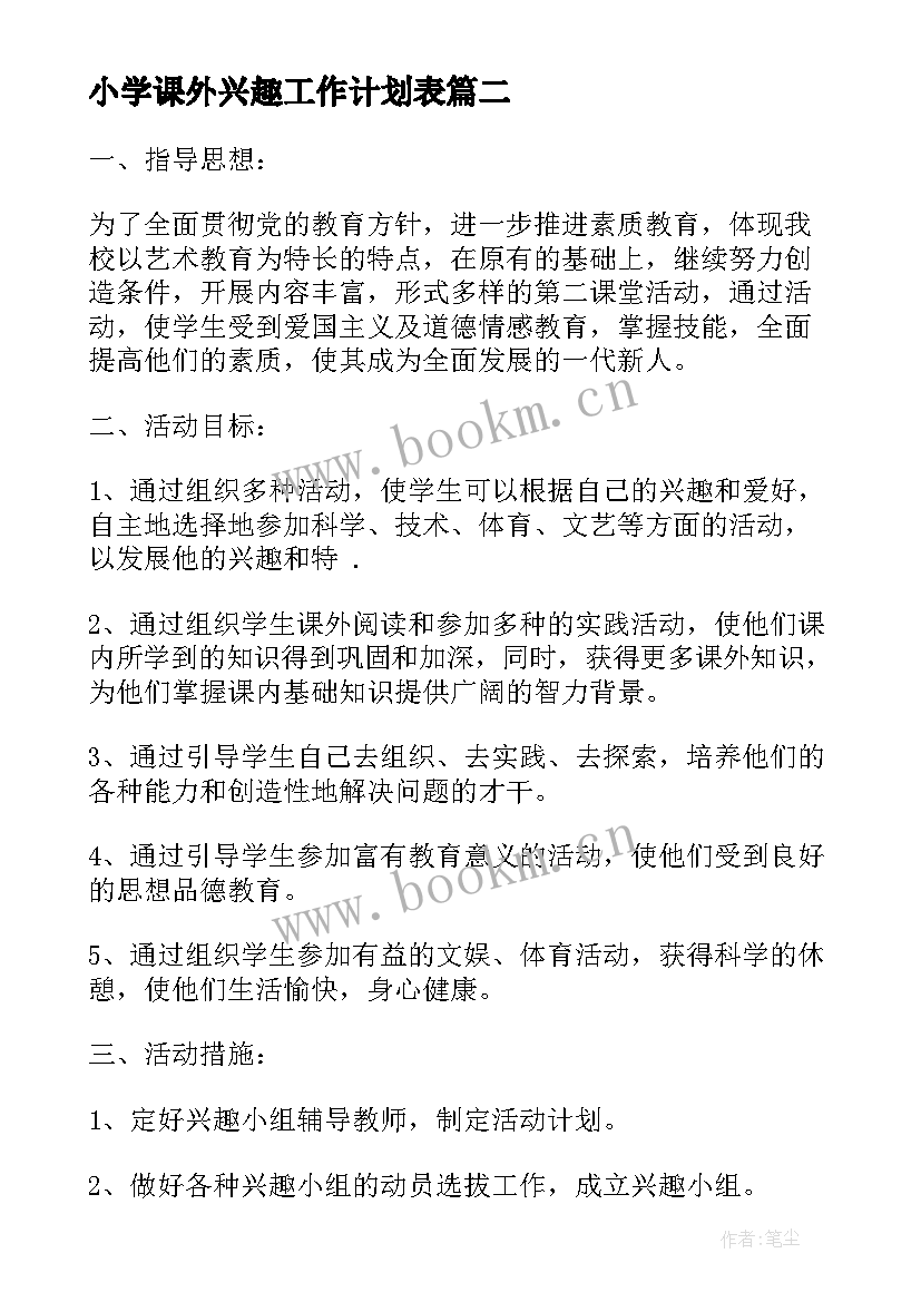 小学课外兴趣工作计划表(优质5篇)