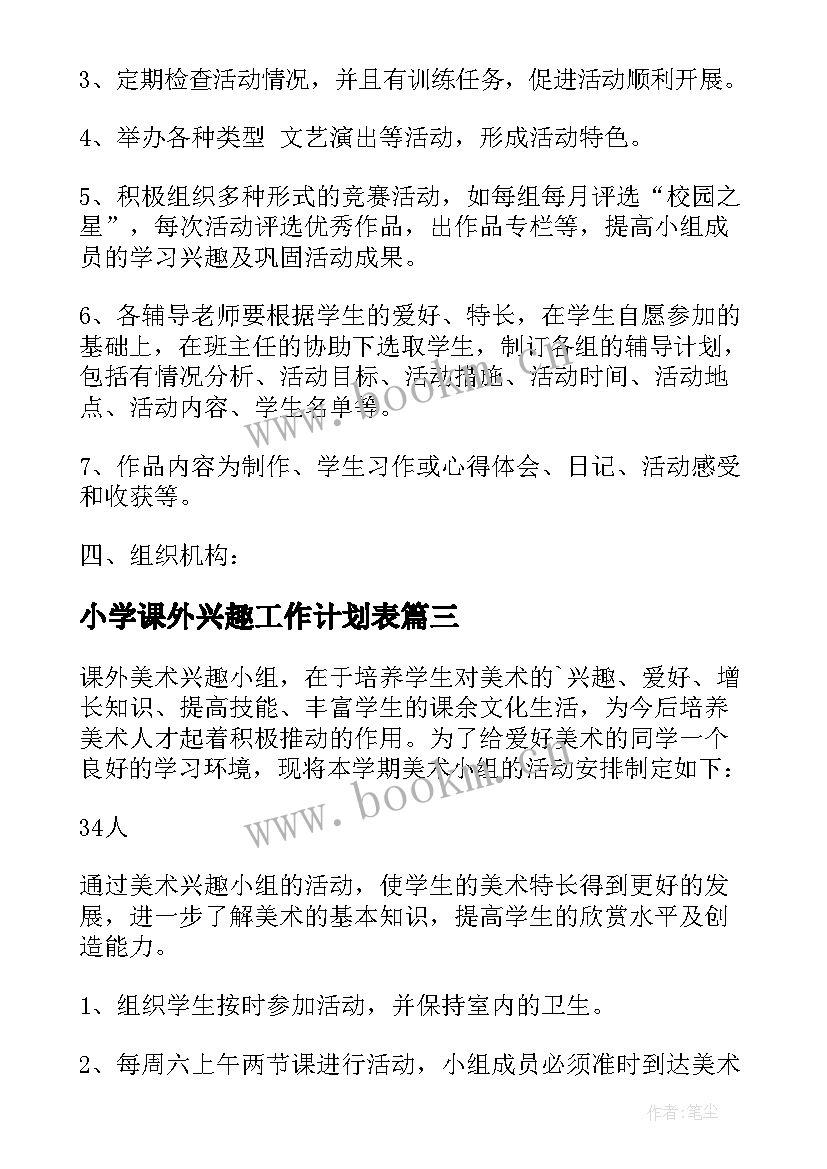 小学课外兴趣工作计划表(优质5篇)