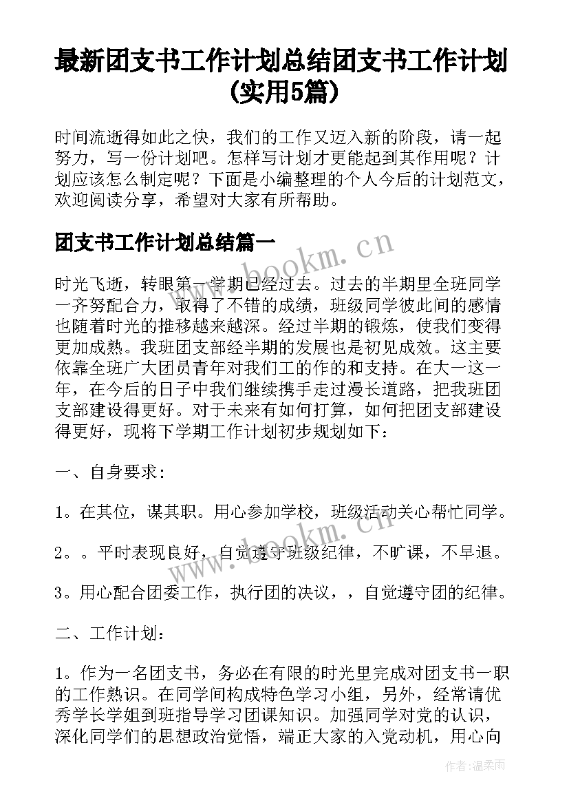 最新团支书工作计划总结 团支书工作计划(实用5篇)