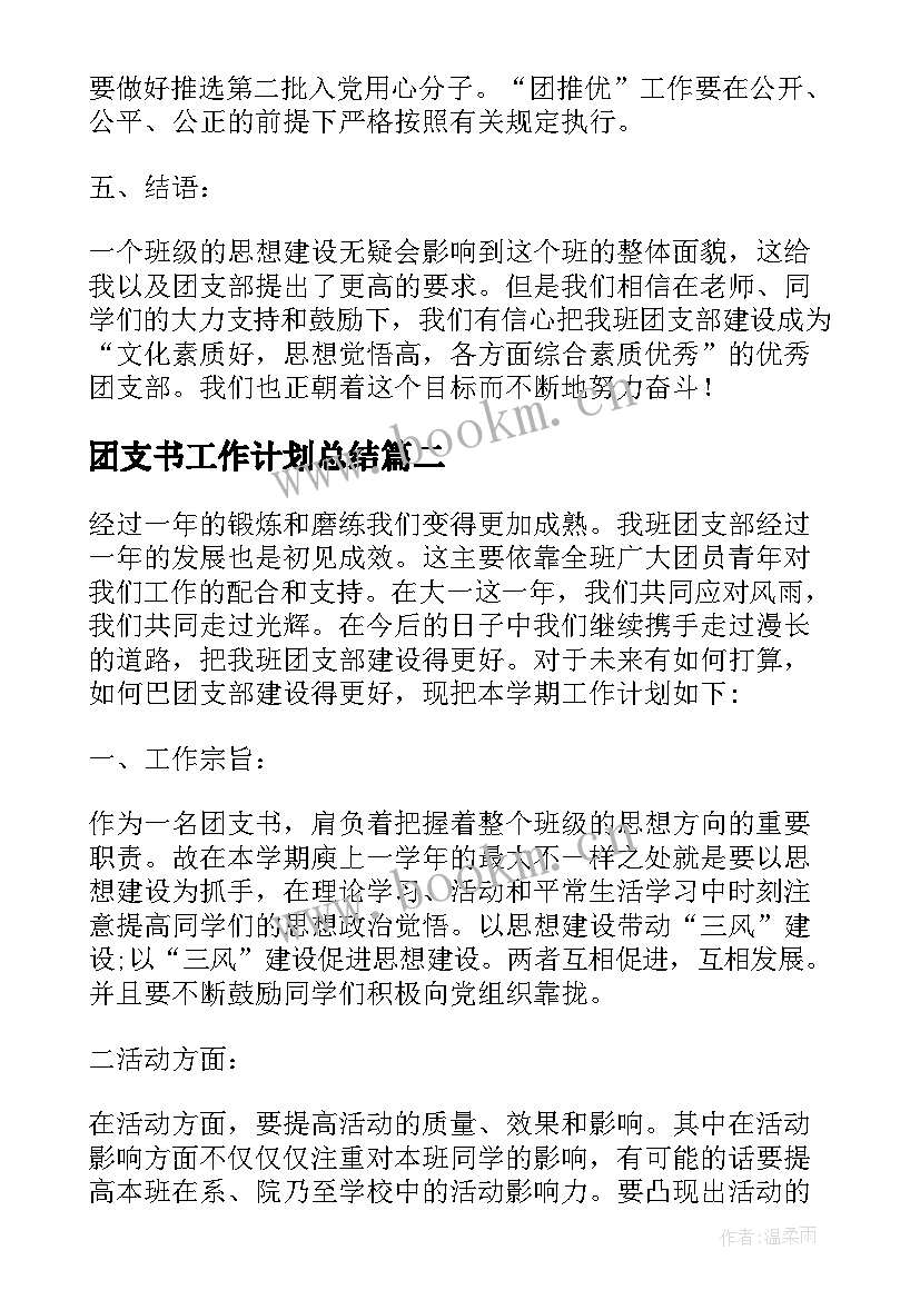 最新团支书工作计划总结 团支书工作计划(实用5篇)