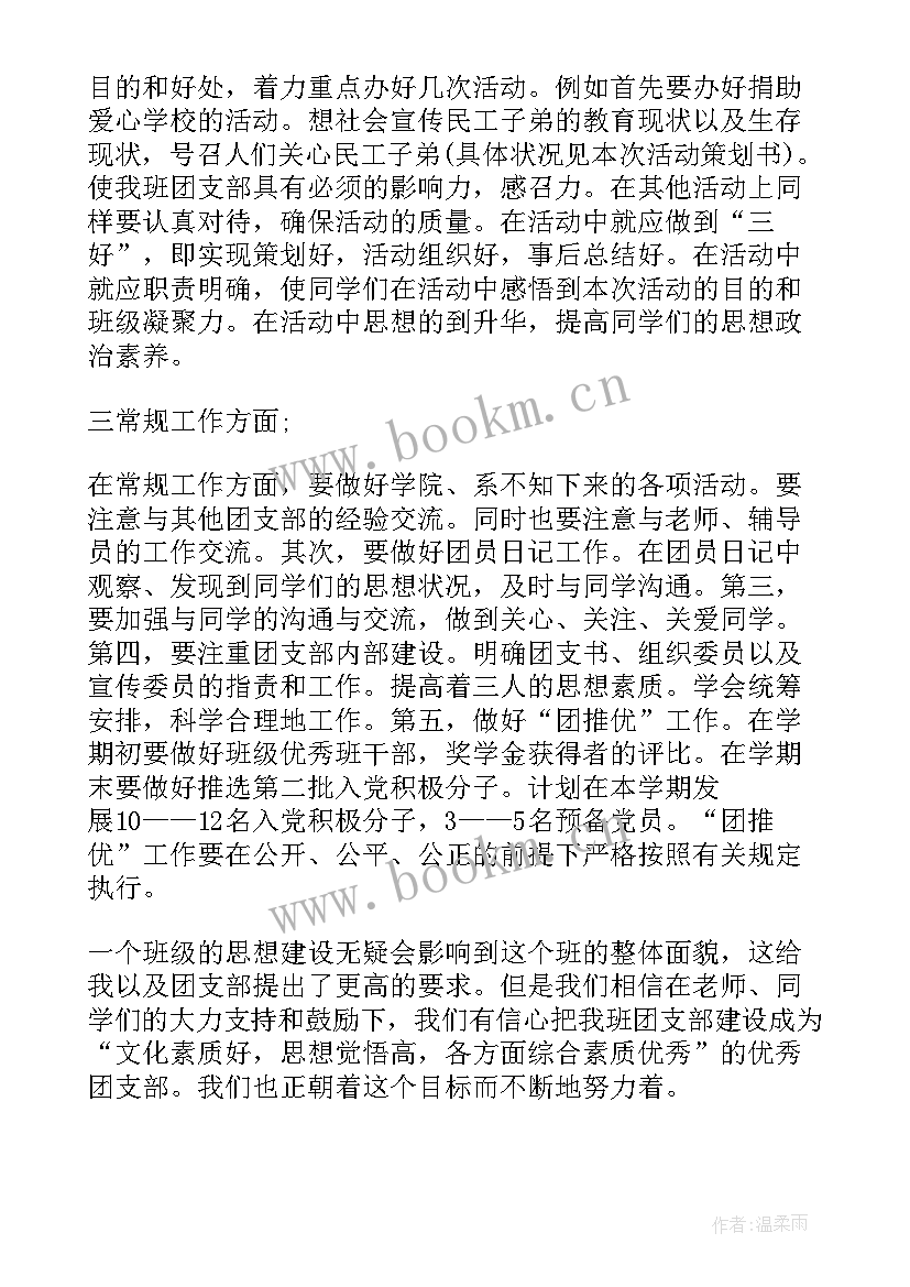 最新团支书工作计划总结 团支书工作计划(实用5篇)