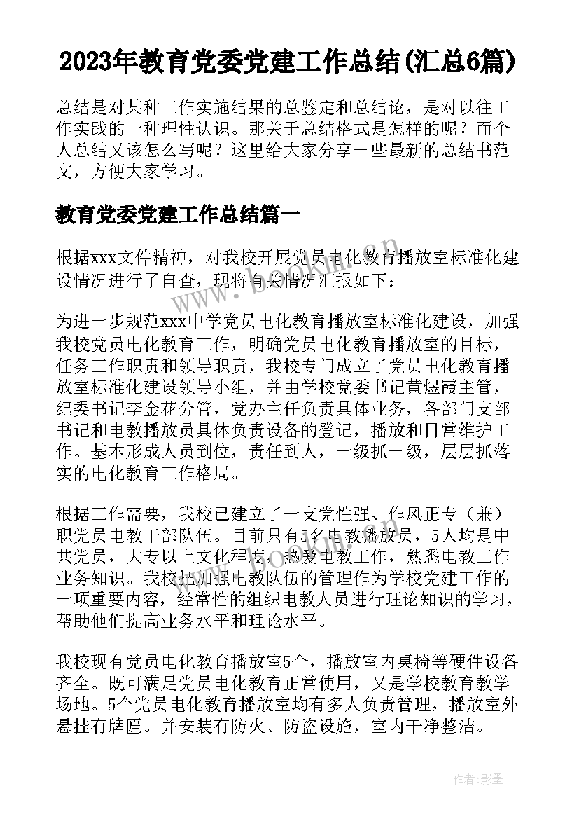 2023年教育党委党建工作总结(汇总6篇)