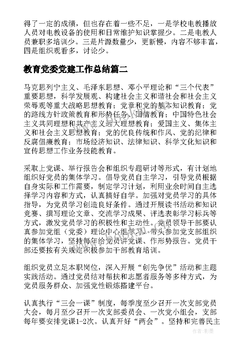 2023年教育党委党建工作总结(汇总6篇)