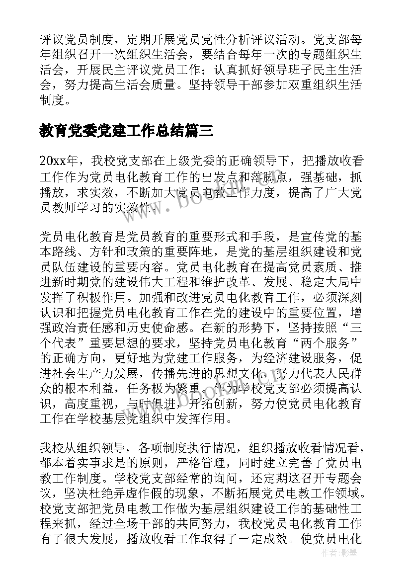 2023年教育党委党建工作总结(汇总6篇)