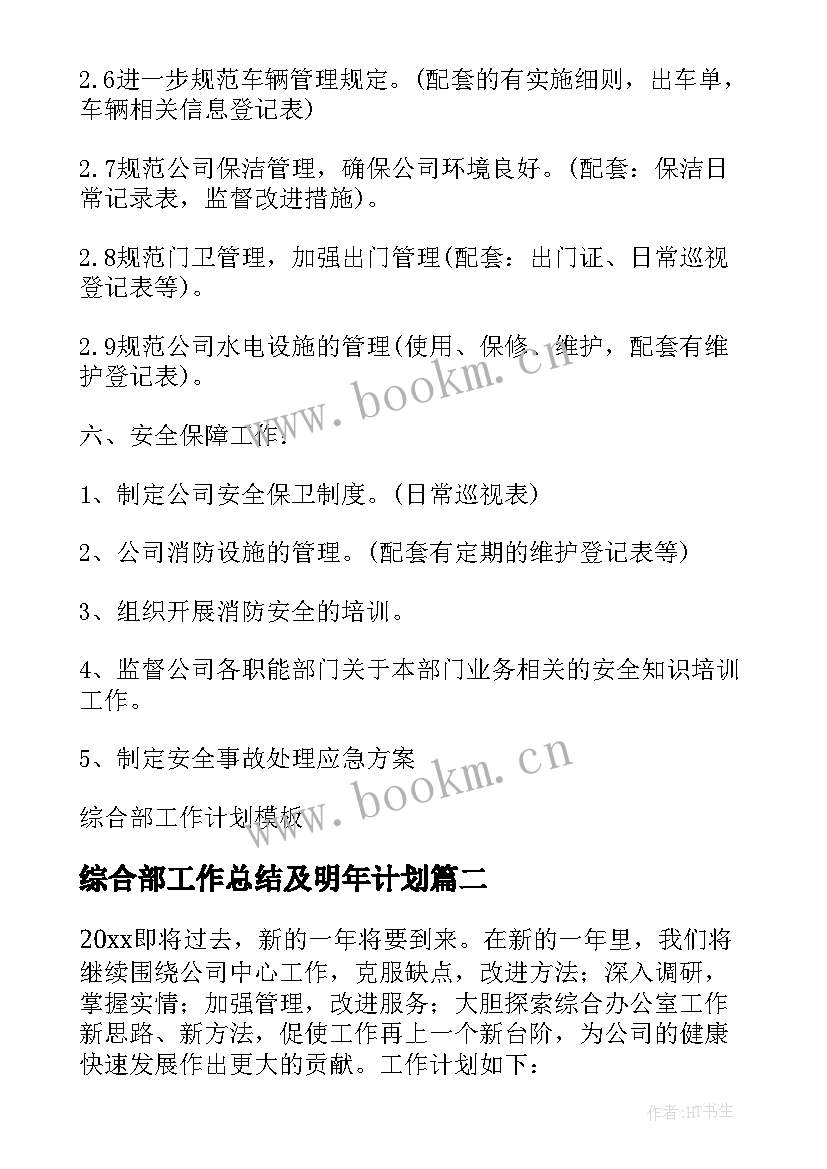 最新综合部工作总结及明年计划 综合部工作计划(大全8篇)