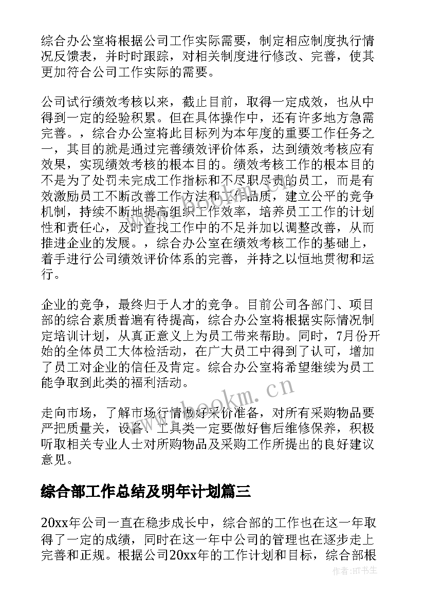 最新综合部工作总结及明年计划 综合部工作计划(大全8篇)