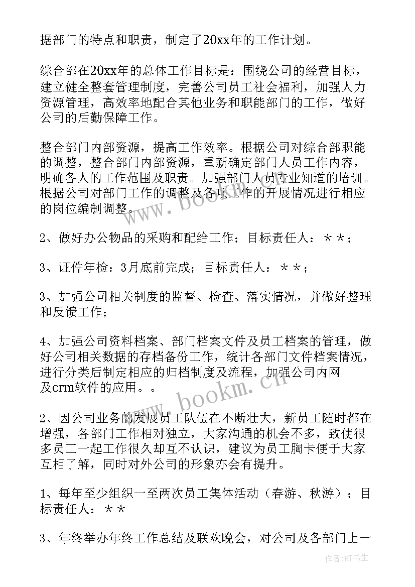 最新综合部工作总结及明年计划 综合部工作计划(大全8篇)