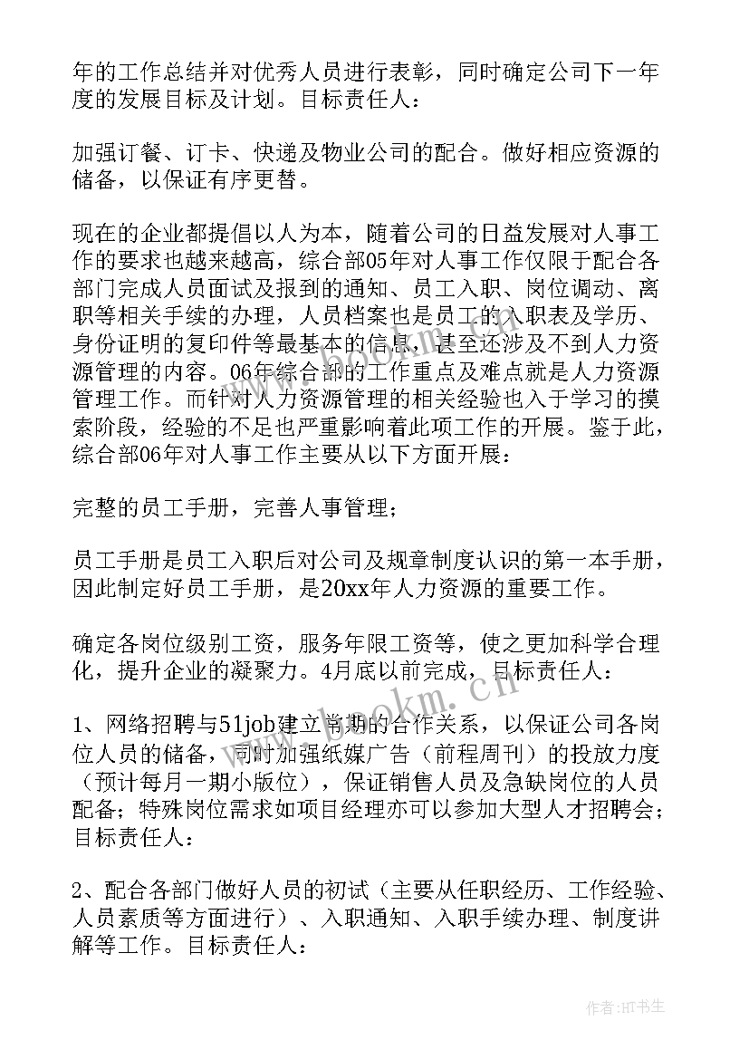 最新综合部工作总结及明年计划 综合部工作计划(大全8篇)