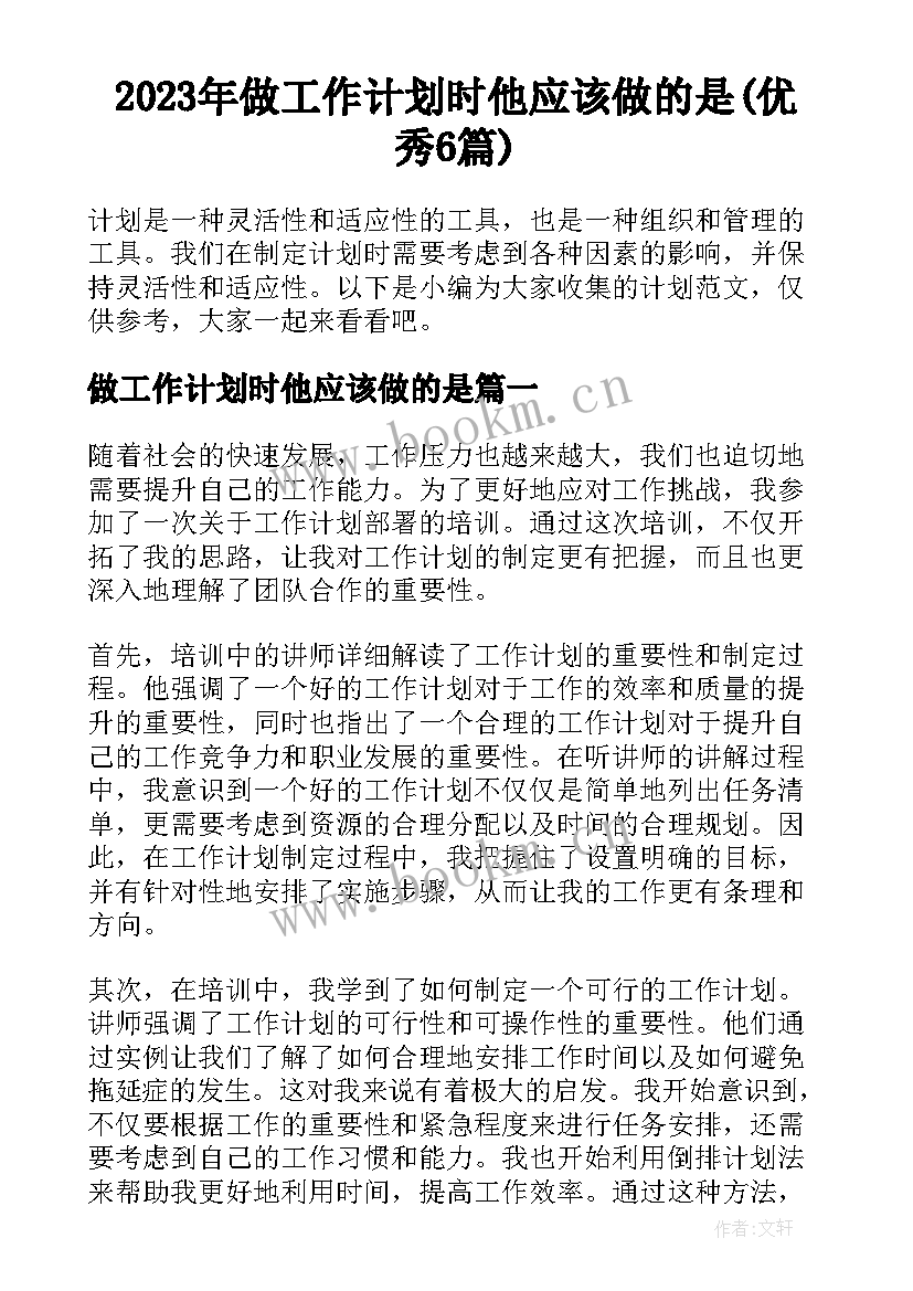 2023年做工作计划时他应该做的是(优秀6篇)