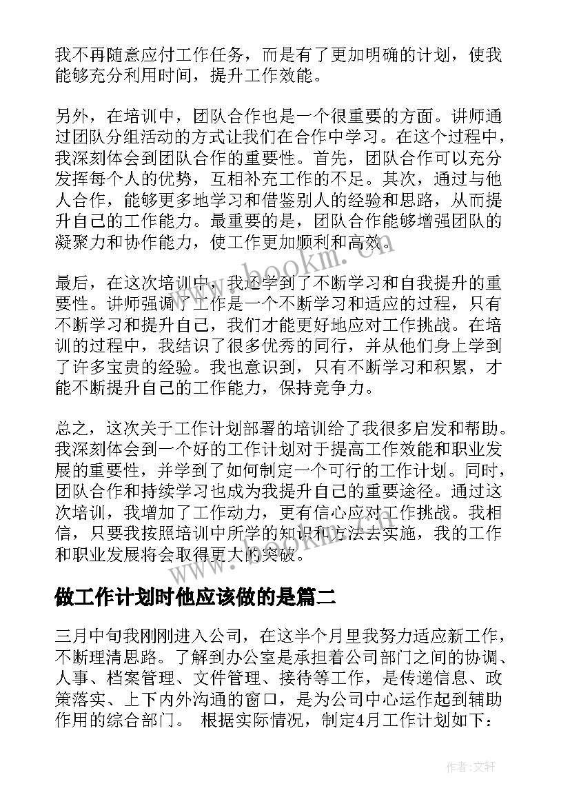 2023年做工作计划时他应该做的是(优秀6篇)