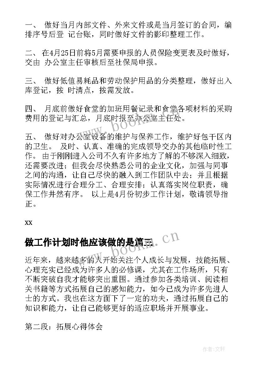 2023年做工作计划时他应该做的是(优秀6篇)