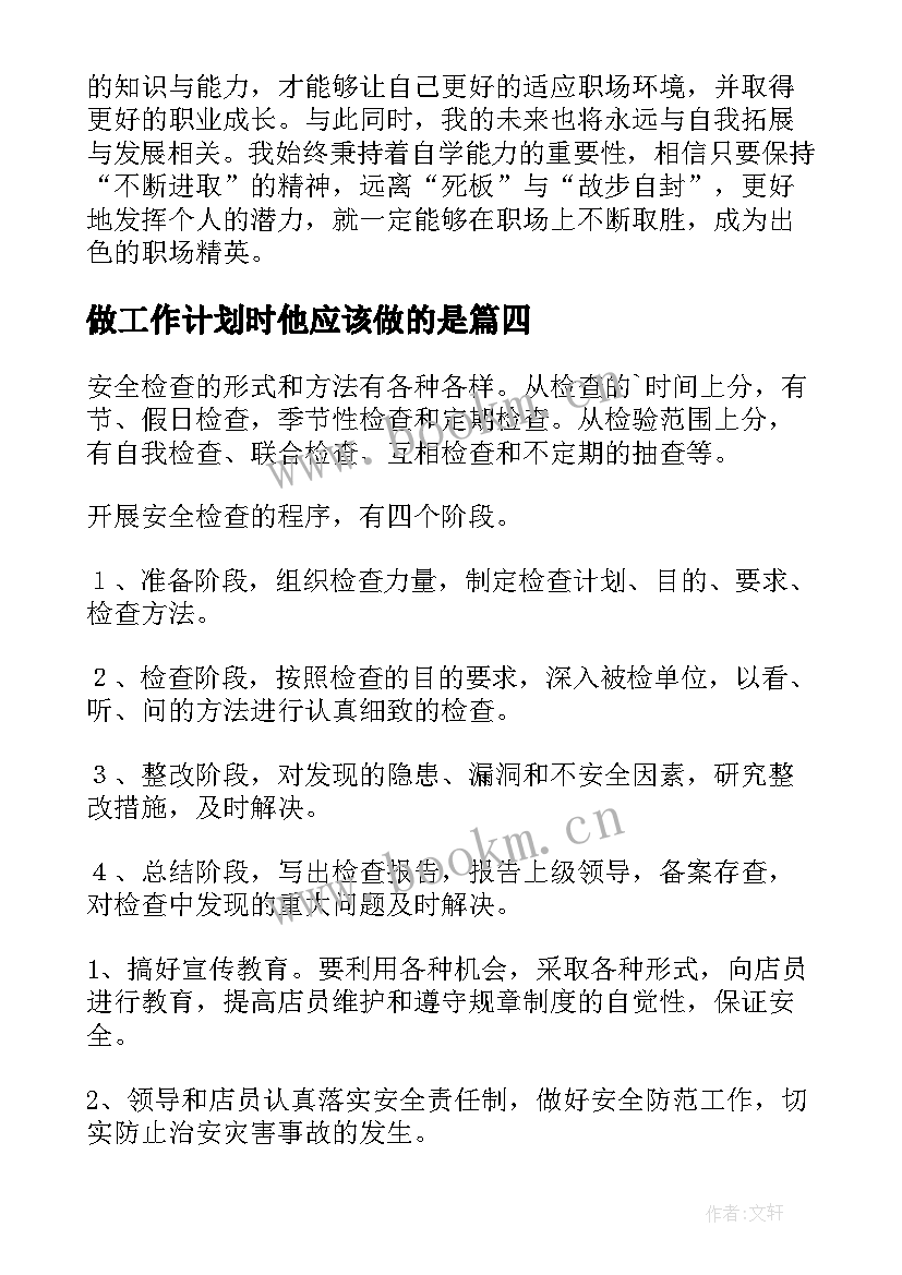 2023年做工作计划时他应该做的是(优秀6篇)