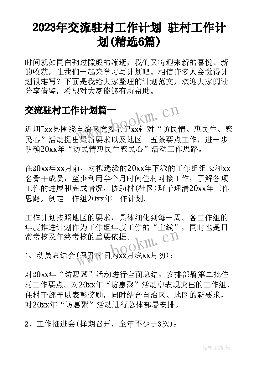 2023年交流驻村工作计划 驻村工作计划(精选6篇)