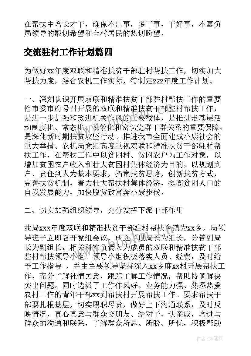 2023年交流驻村工作计划 驻村工作计划(精选6篇)