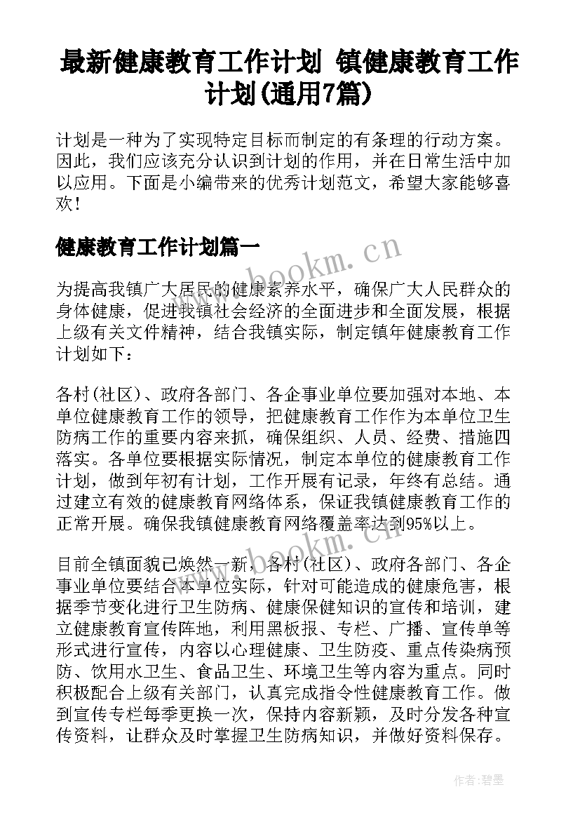 最新健康教育工作计划 镇健康教育工作计划(通用7篇)