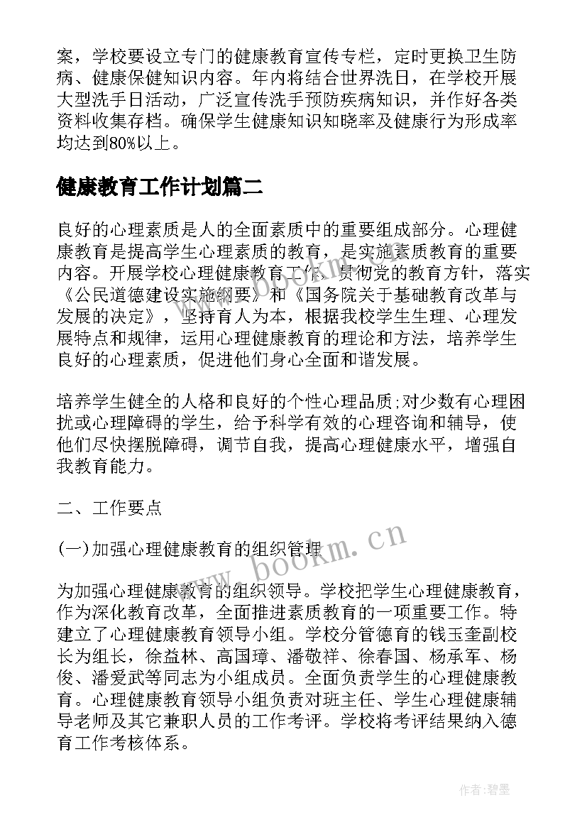 最新健康教育工作计划 镇健康教育工作计划(通用7篇)