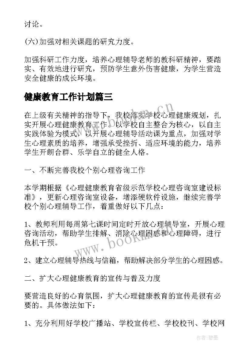 最新健康教育工作计划 镇健康教育工作计划(通用7篇)