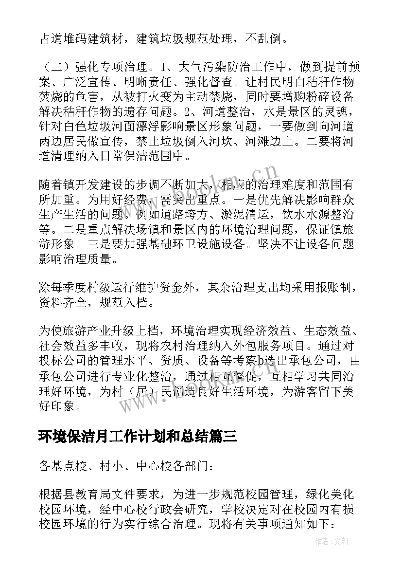 环境保洁月工作计划和总结 保洁工作计划单位保洁工作计划(汇总8篇)