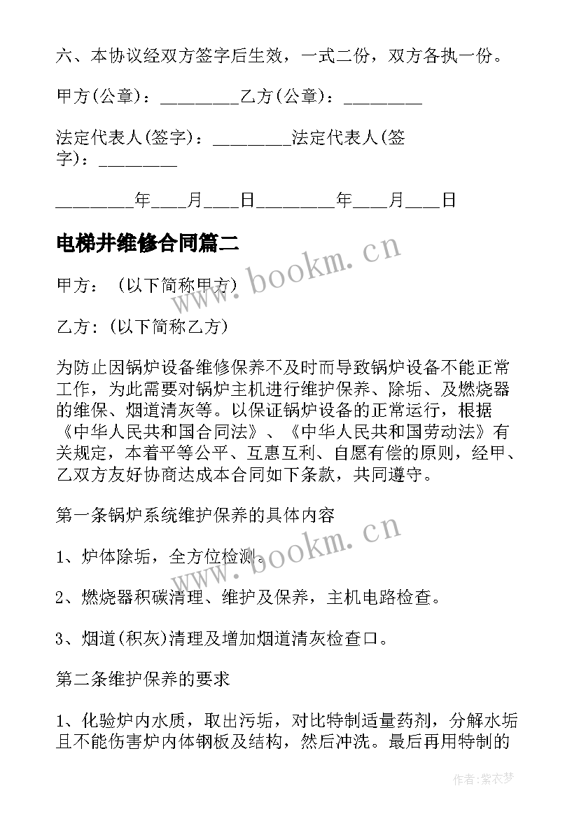 2023年电梯井维修合同(大全9篇)