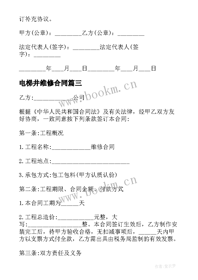 2023年电梯井维修合同(大全9篇)