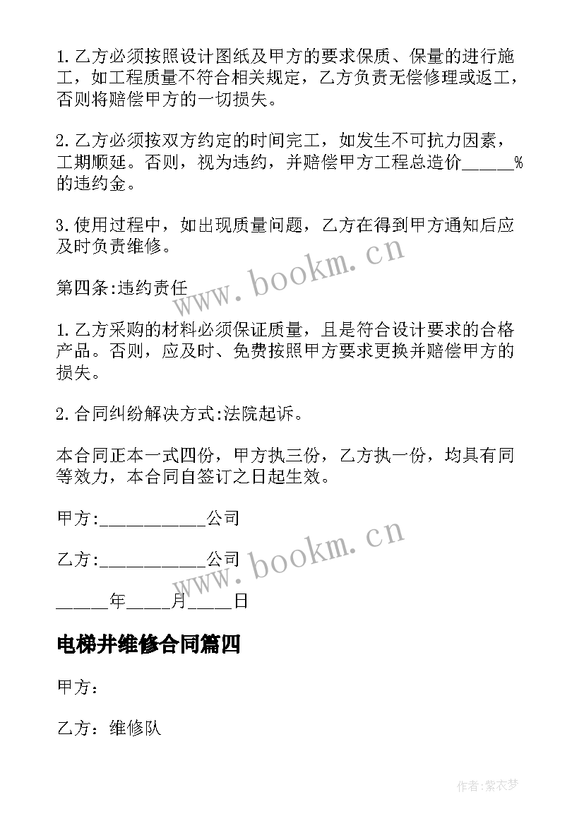 2023年电梯井维修合同(大全9篇)