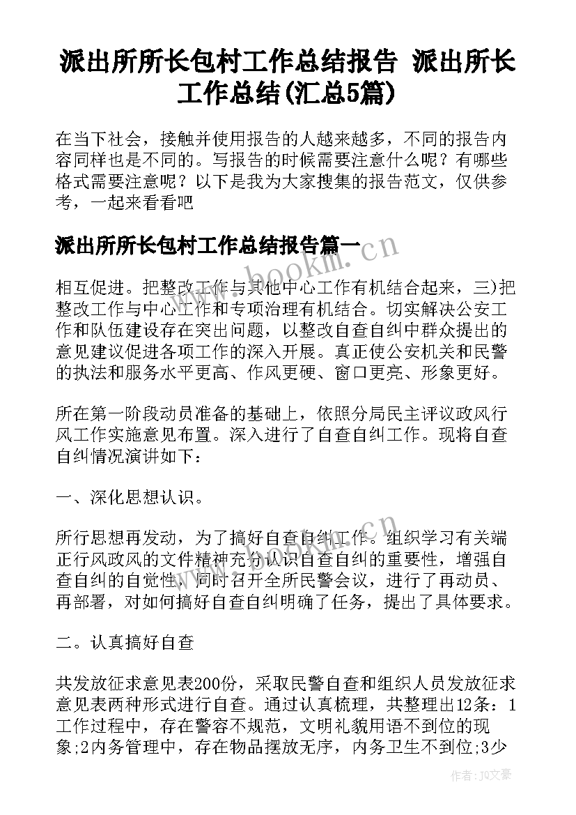 派出所所长包村工作总结报告 派出所长工作总结(汇总5篇)