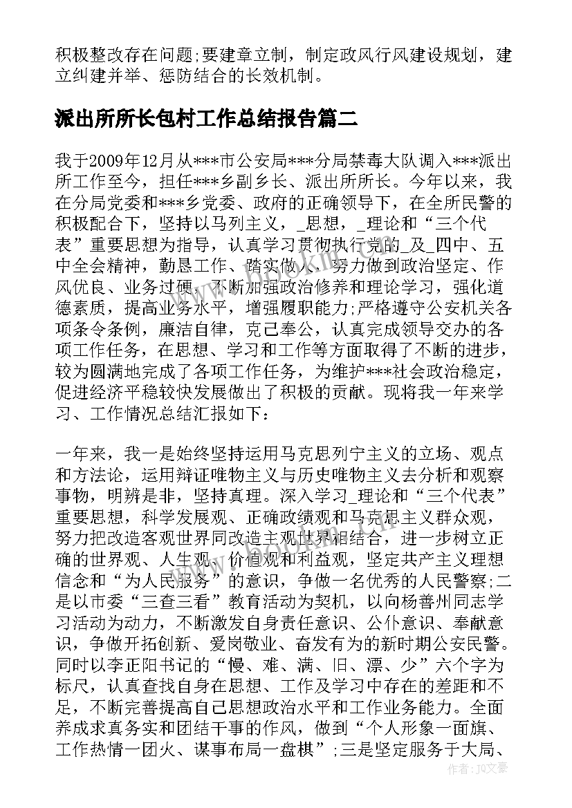 派出所所长包村工作总结报告 派出所长工作总结(汇总5篇)