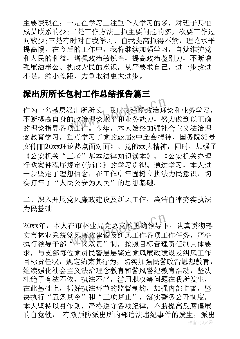 派出所所长包村工作总结报告 派出所长工作总结(汇总5篇)