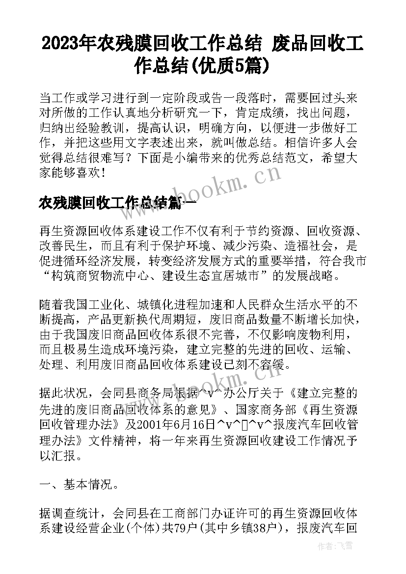 2023年农残膜回收工作总结 废品回收工作总结(优质5篇)