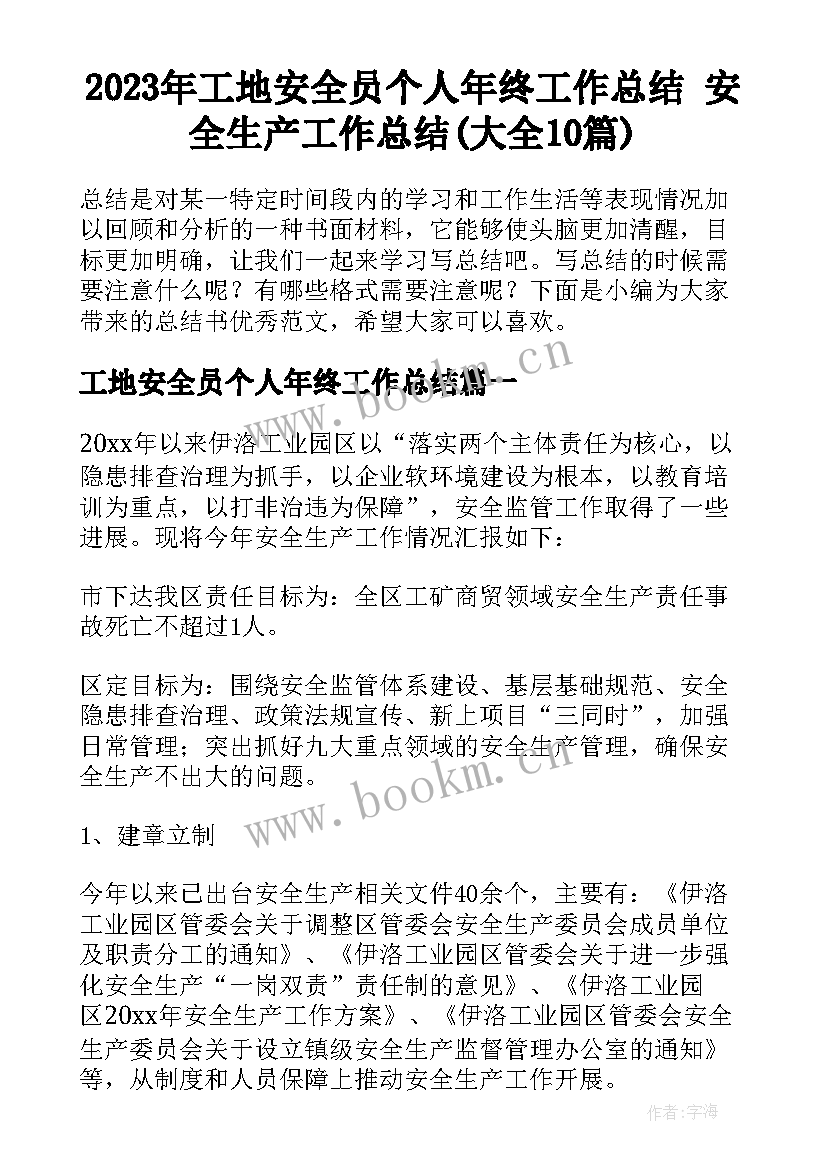 2023年工地安全员个人年终工作总结 安全生产工作总结(大全10篇)