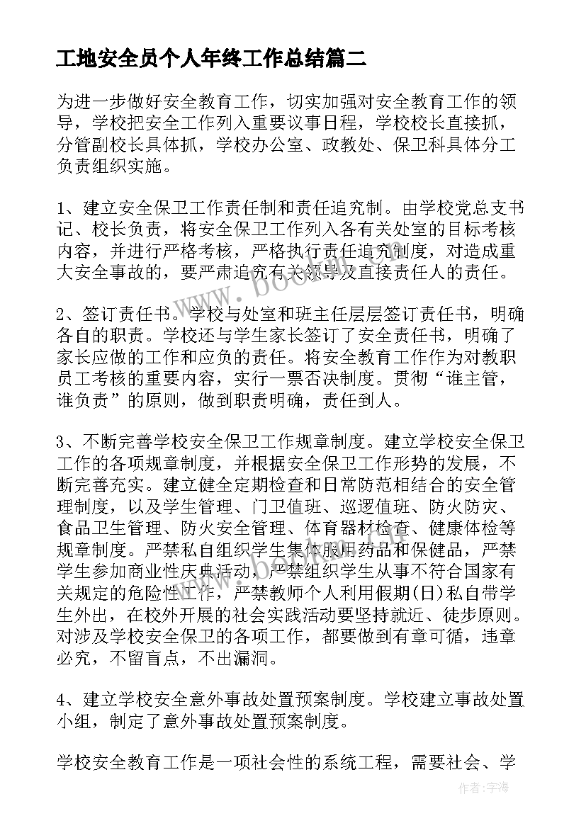 2023年工地安全员个人年终工作总结 安全生产工作总结(大全10篇)