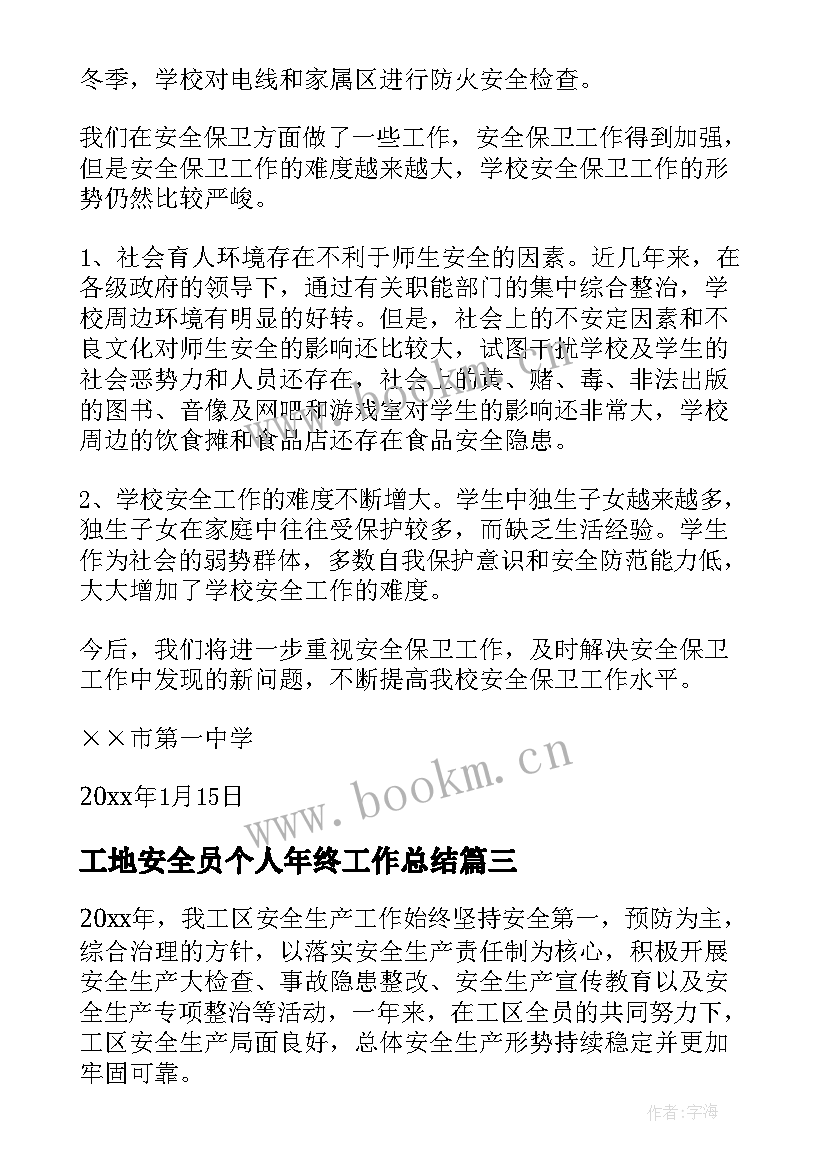 2023年工地安全员个人年终工作总结 安全生产工作总结(大全10篇)