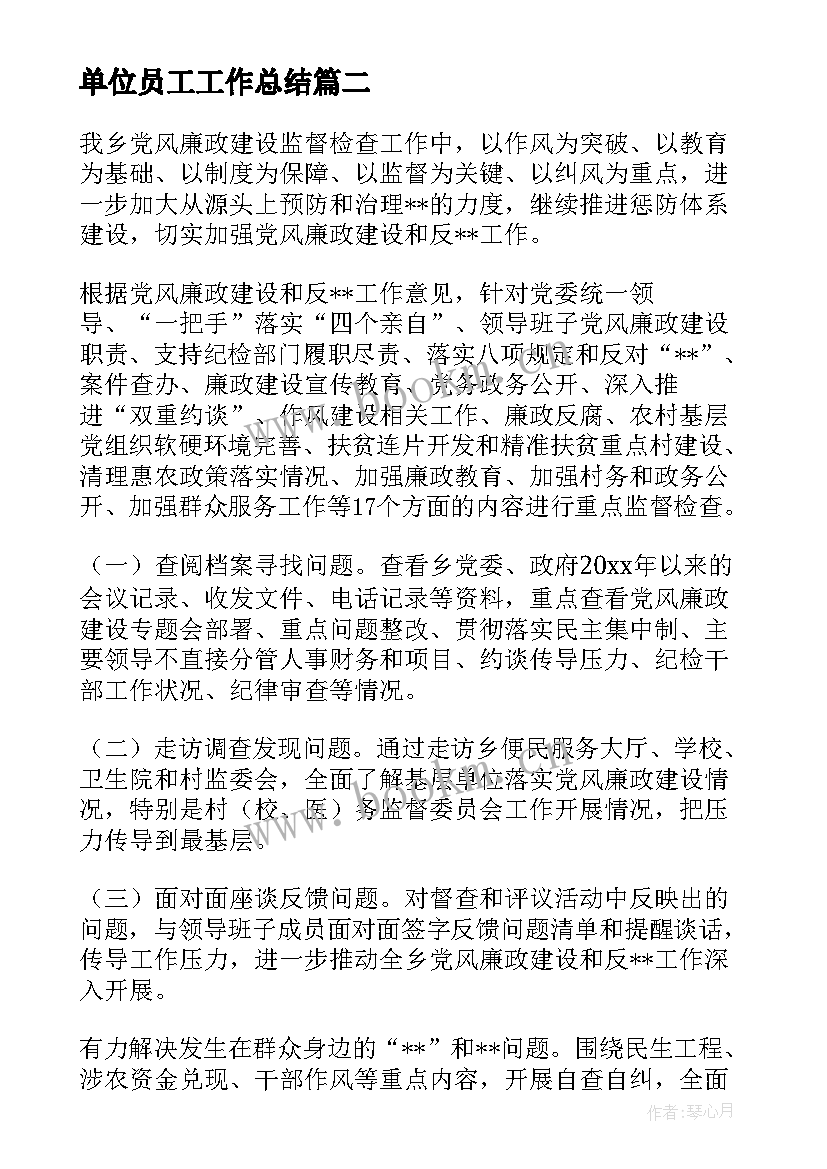 2023年单位员工工作总结(优质5篇)