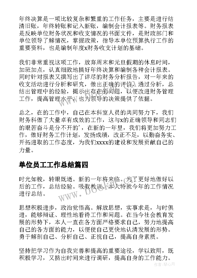 2023年单位员工工作总结(优质5篇)