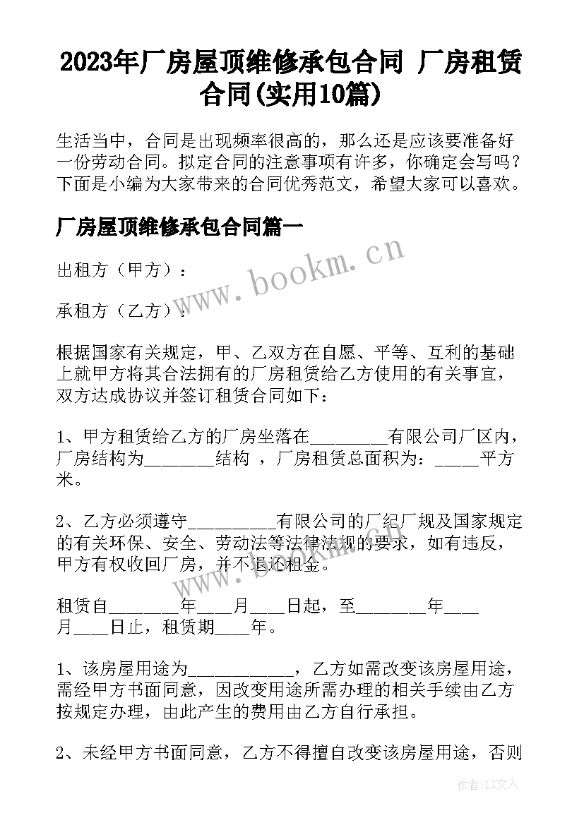 2023年厂房屋顶维修承包合同 厂房租赁合同(实用10篇)