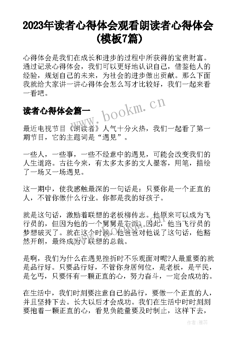 2023年读者心得体会 观看朗读者心得体会(模板7篇)