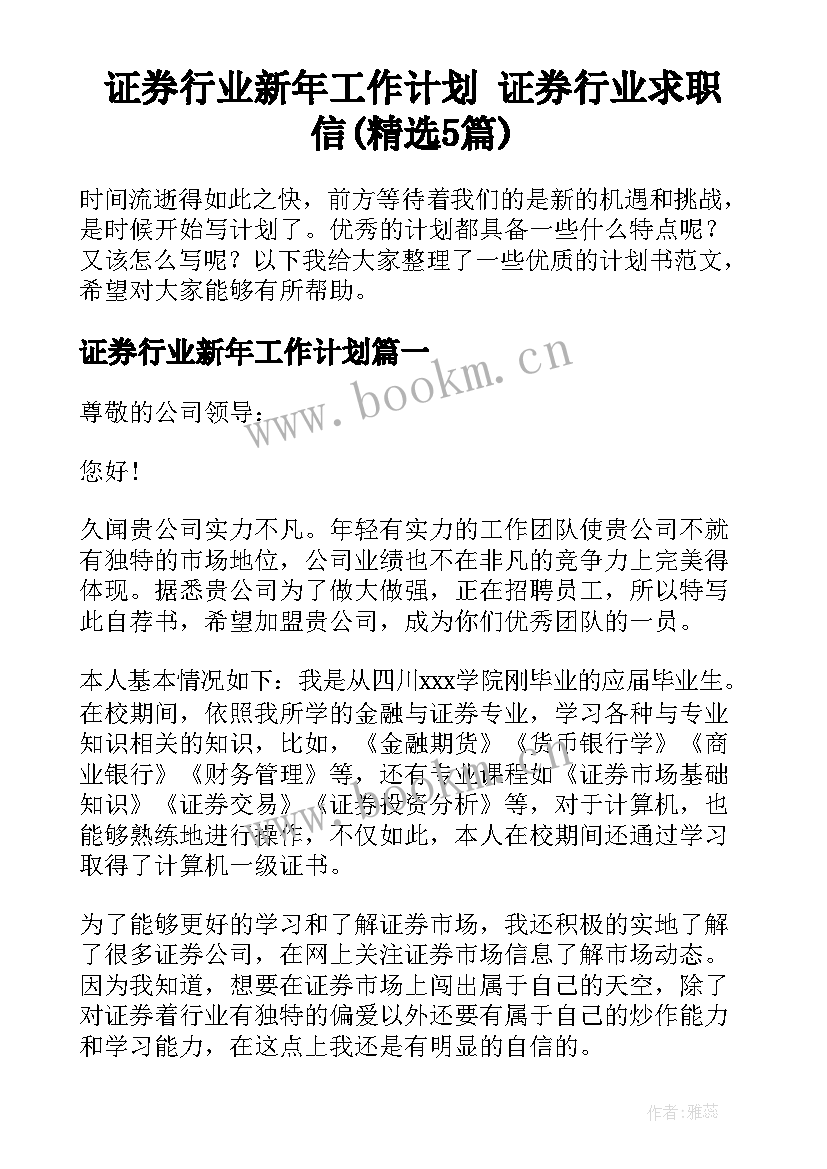 证券行业新年工作计划 证券行业求职信(精选5篇)