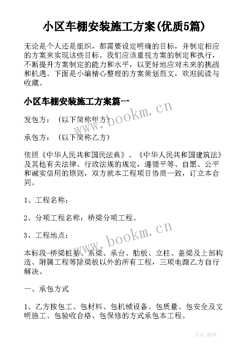 小区车棚安装施工方案(优质5篇)