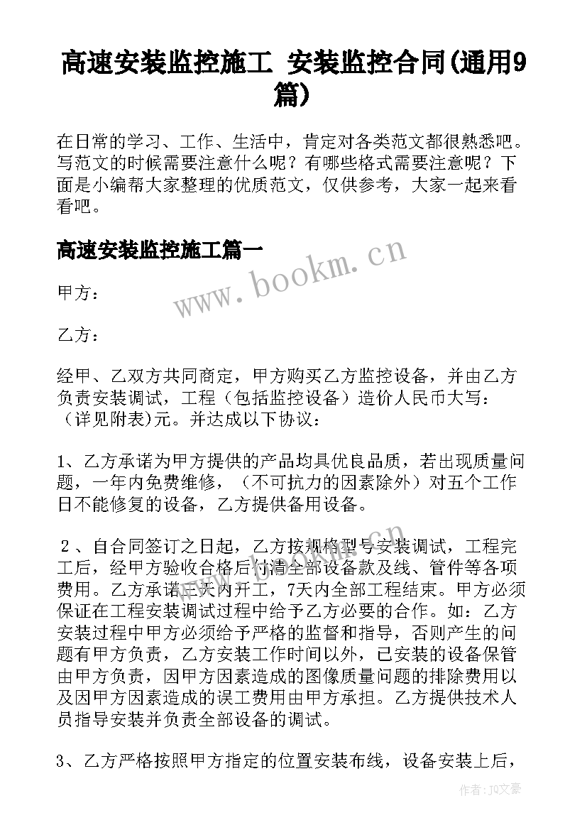 高速安装监控施工 安装监控合同(通用9篇)