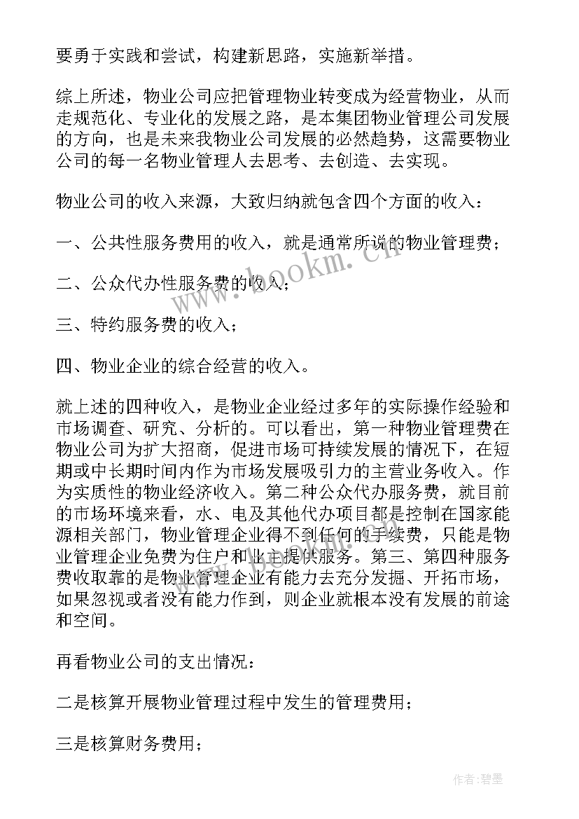 2023年医院物业入场工作计划(汇总5篇)