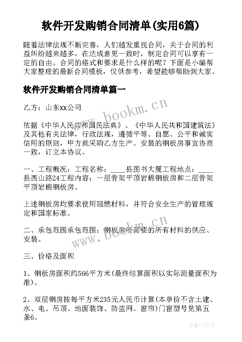 软件开发购销合同清单(实用6篇)