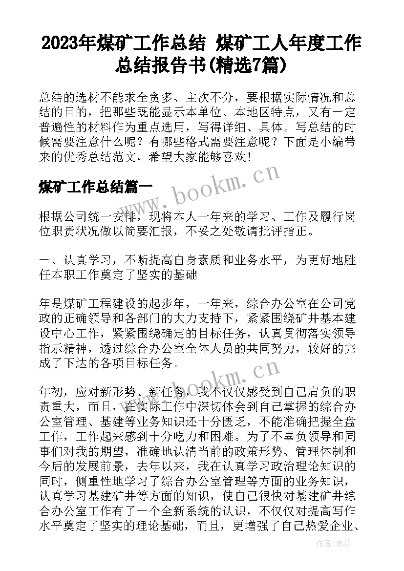 2023年煤矿工作总结 煤矿工人年度工作总结报告书(精选7篇)