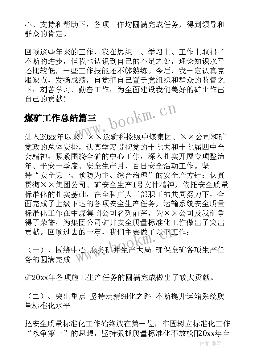 2023年煤矿工作总结 煤矿工人年度工作总结报告书(精选7篇)