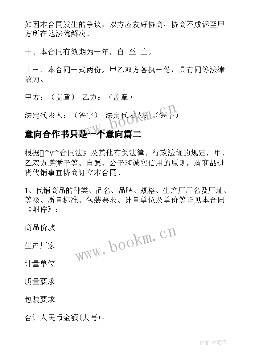 最新意向合作书只是一个意向 代销意向合同热门(优秀7篇)