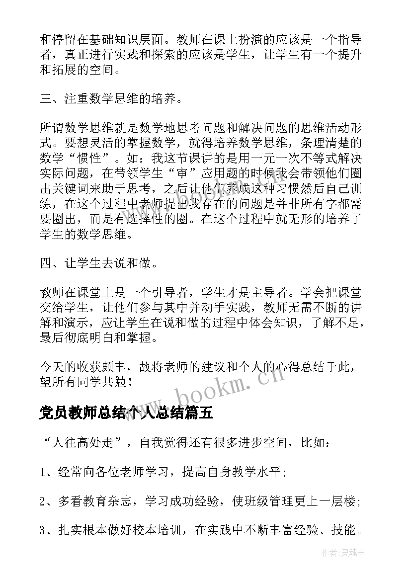 2023年党员教师总结个人总结(优秀9篇)