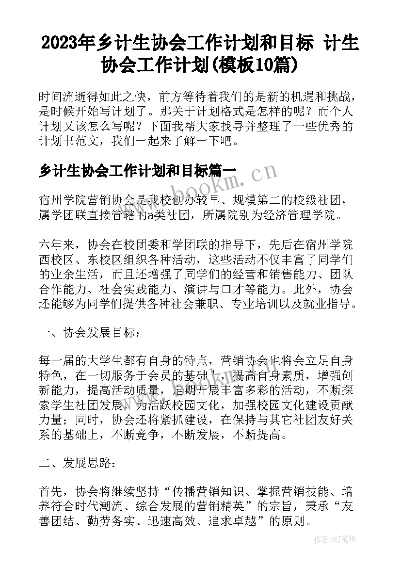 2023年乡计生协会工作计划和目标 计生协会工作计划(模板10篇)