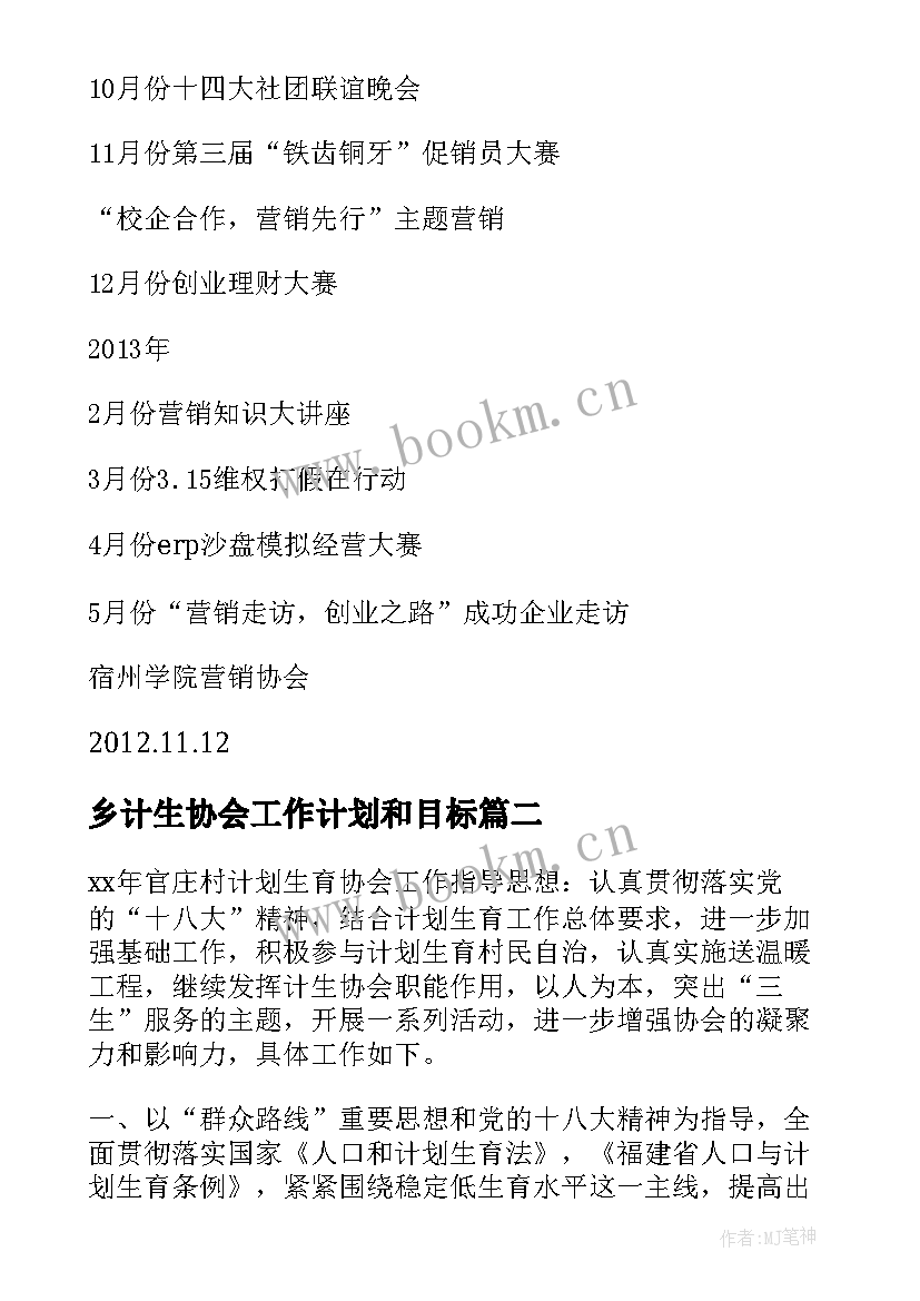 2023年乡计生协会工作计划和目标 计生协会工作计划(模板10篇)