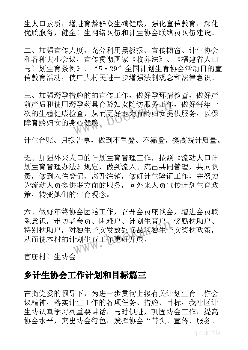 2023年乡计生协会工作计划和目标 计生协会工作计划(模板10篇)